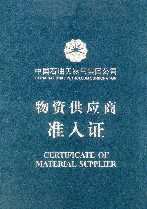物資供應商準入證